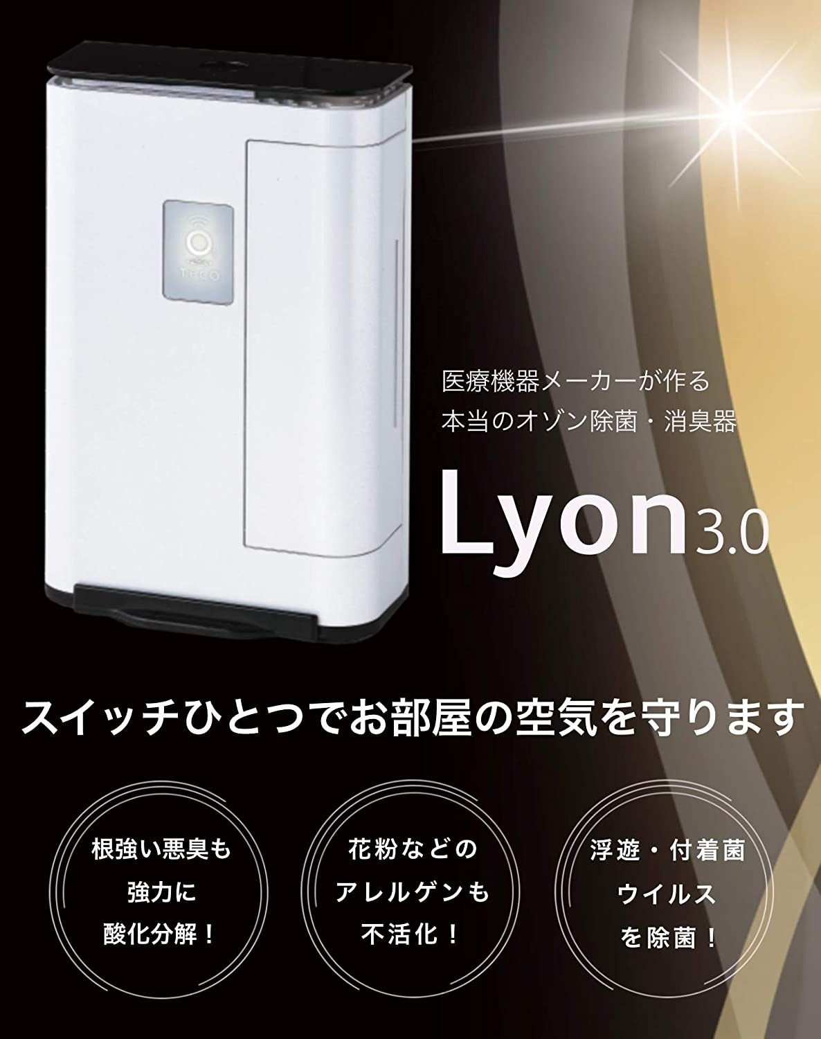 パワフルな消臭・除菌力の日本製オゾン発生器「タムラテコ Lyon」を 