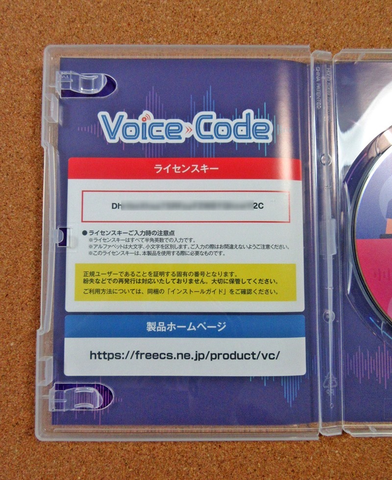 Voice Codeのライセンスキー
