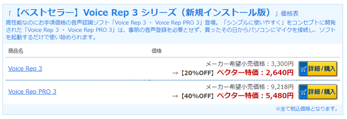 「【ベストセラー】Voice Rep 3 シリーズ（新規インストール版）」価格表