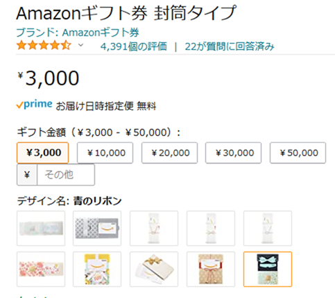 青リボン封筒タイプギフト券は3000円から購入可能