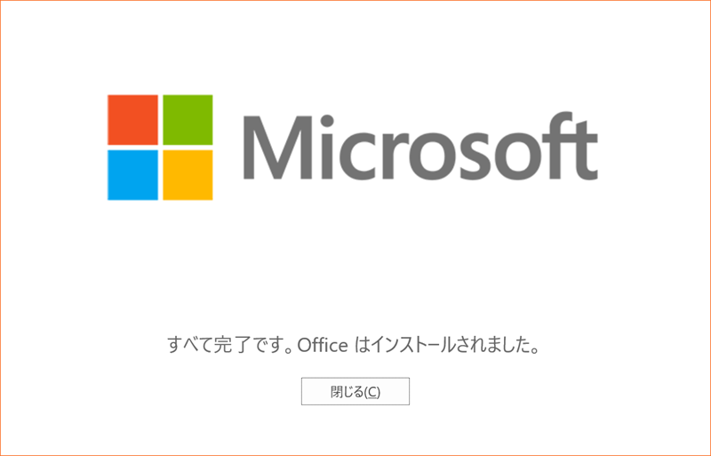 Microsoft Office Personalのインストール終了ダイアログ
