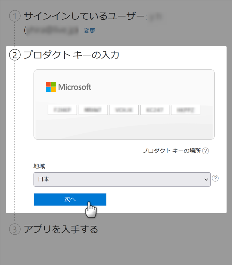 Officeのプロダクトキー入力あと